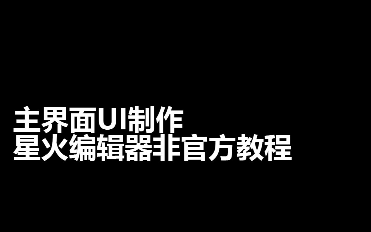 主界面UI的制作星火编辑器非官方教程手机游戏热门视频