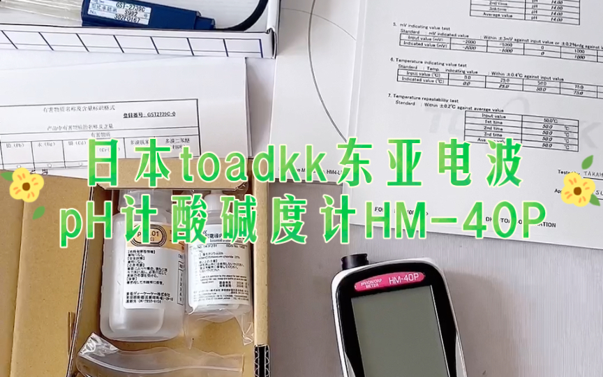 日本toadkk东亚电波pH计酸碱度计HM40P使用方法配置清单哔哩哔哩bilibili