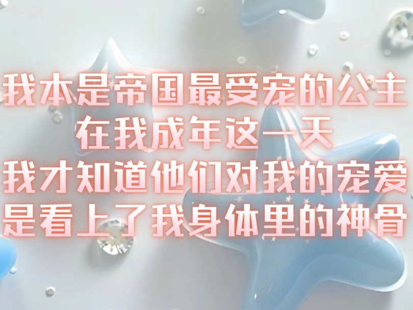 我本是帝国最受宠的公主在我成年这一天我才知道他们对我的宠爱是看上了我身体里的神骨哔哩哔哩bilibili