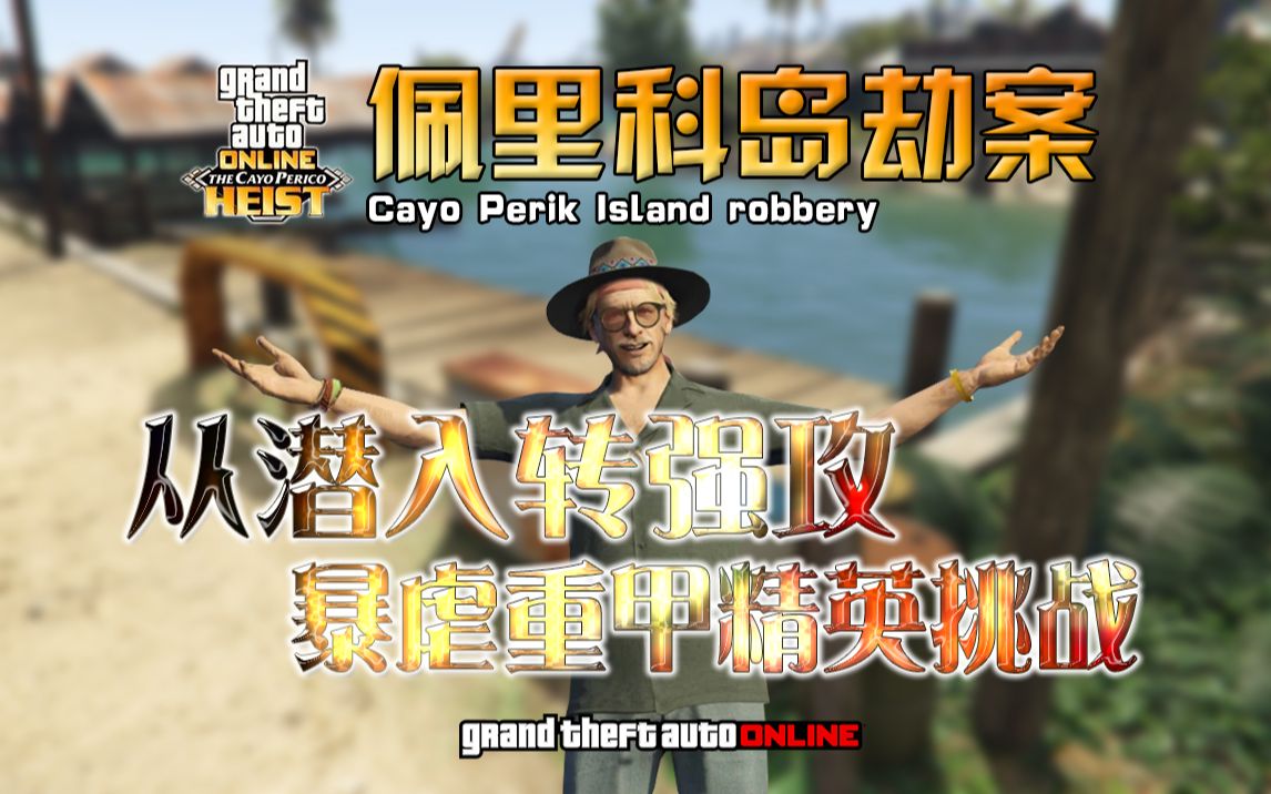 【gtaol】佩里科岛之从潜入转强攻暴虐重甲的精英挑战