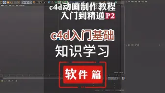 2.c4d动画制作零基础学习教程入门到精通，c4d入门基础