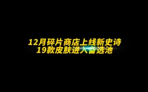 Télécharger la video: 王者12月碎片商店上线新史诗！19卷皮肤必出一款史诗皮肤#王者荣耀#游戏凡星计划#免费史诗皮肤