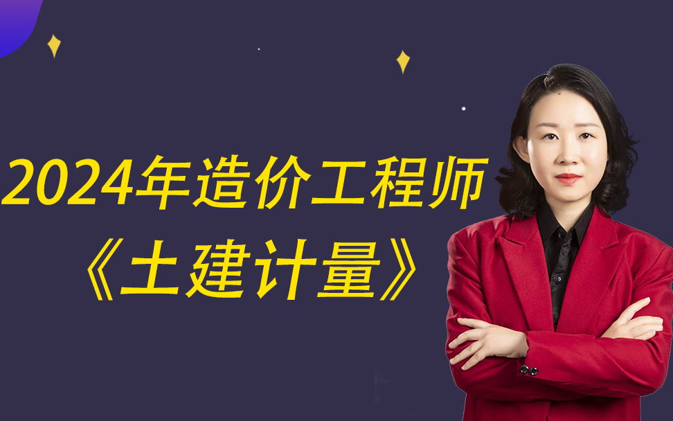 【工程构造专题】佑森2024年孙琦造价工程师土建计量基础精讲课持续更新哔哩哔哩bilibili