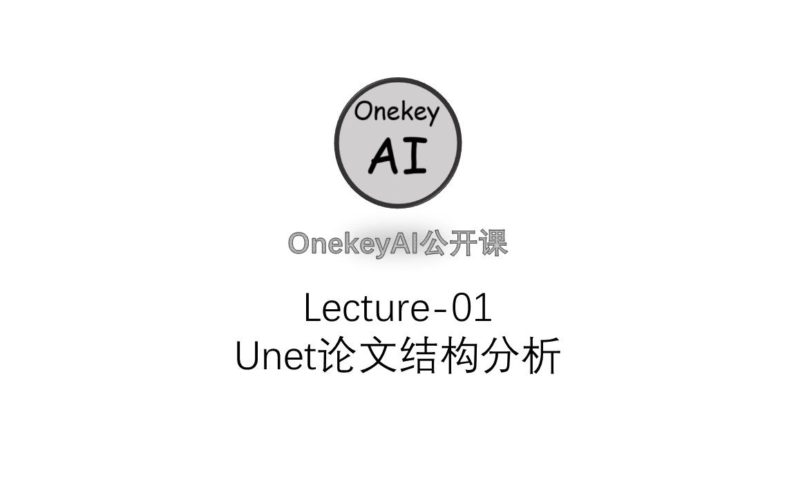 张老师的影像组学公开课(Lecture01,Unet论文结构分析)哔哩哔哩bilibili