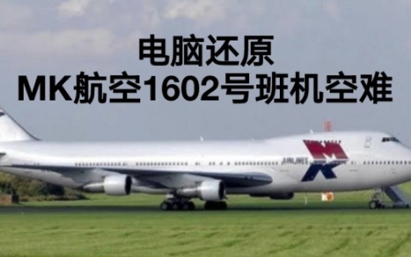 [图]【插翅难飞】MK航空1602号班机空难模拟（还原事发全过程）