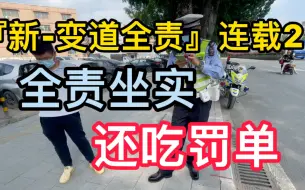 Télécharger la video: 『新-变道全责』连载2  全责坐实 还吃罚单