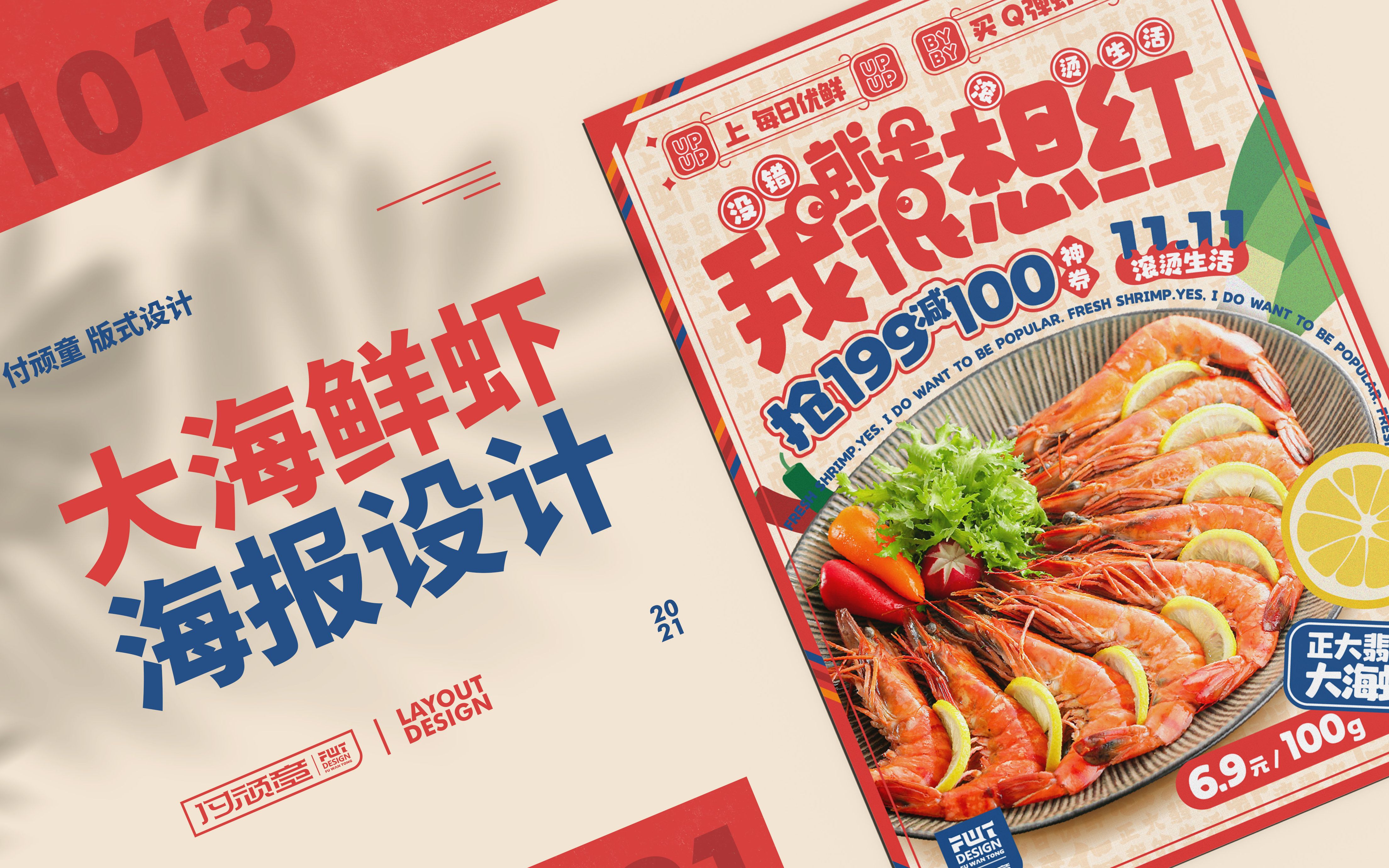 付顽童版式——平面设计 封面设计 大海鲜虾海报设计