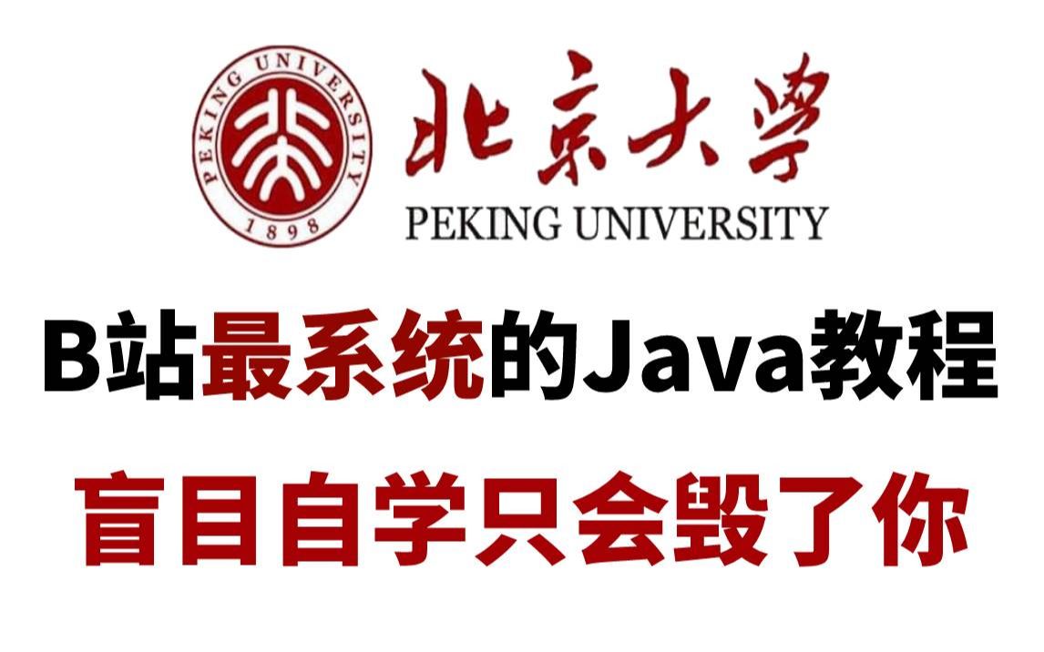 [图]【B站最系统的Java教程】整整400集，全程干货无废话，学完变大佬！看完学不会，我退出IT圈！