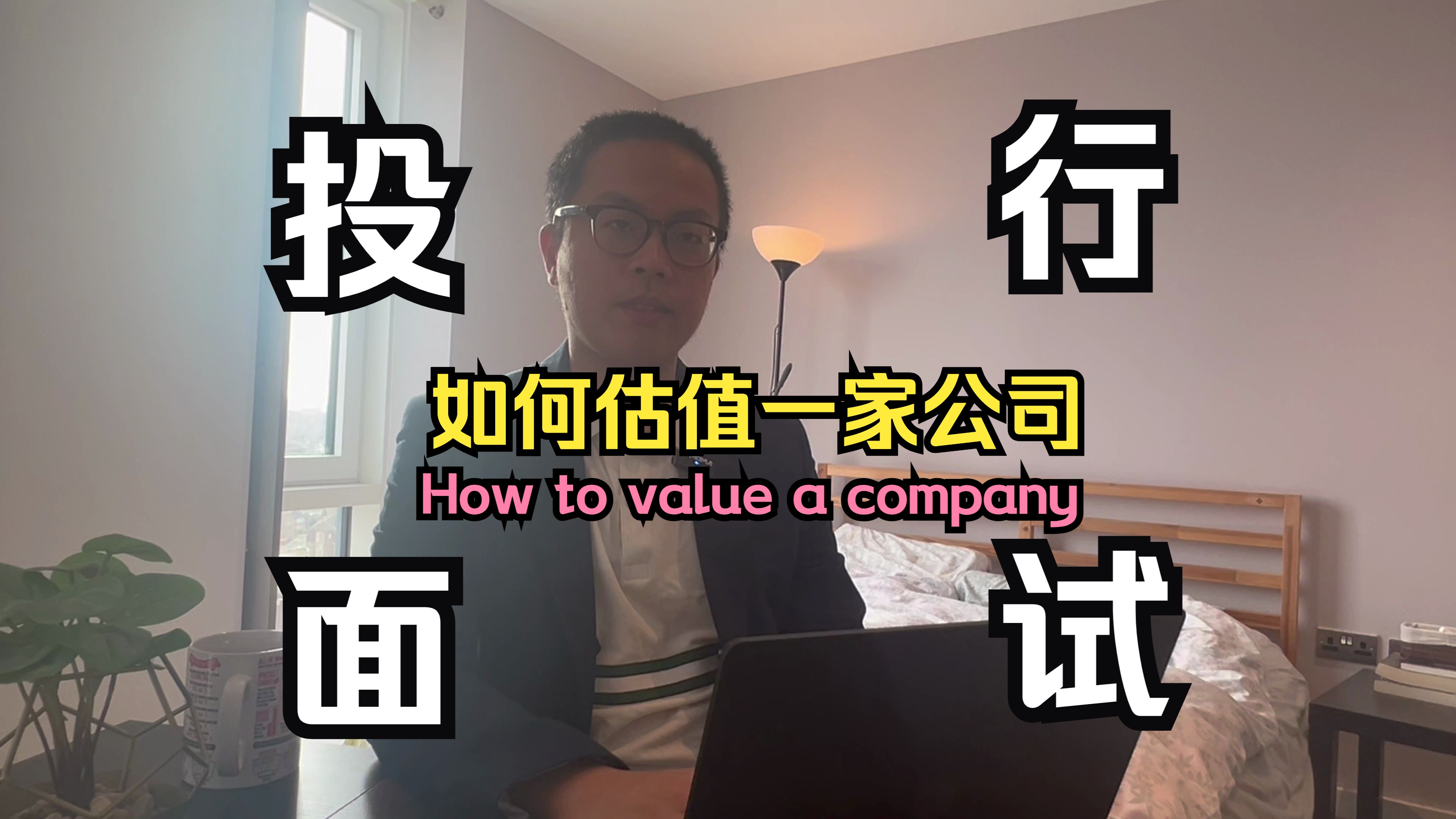 金融面试 | 如何给公司估值 How to value a company哔哩哔哩bilibili