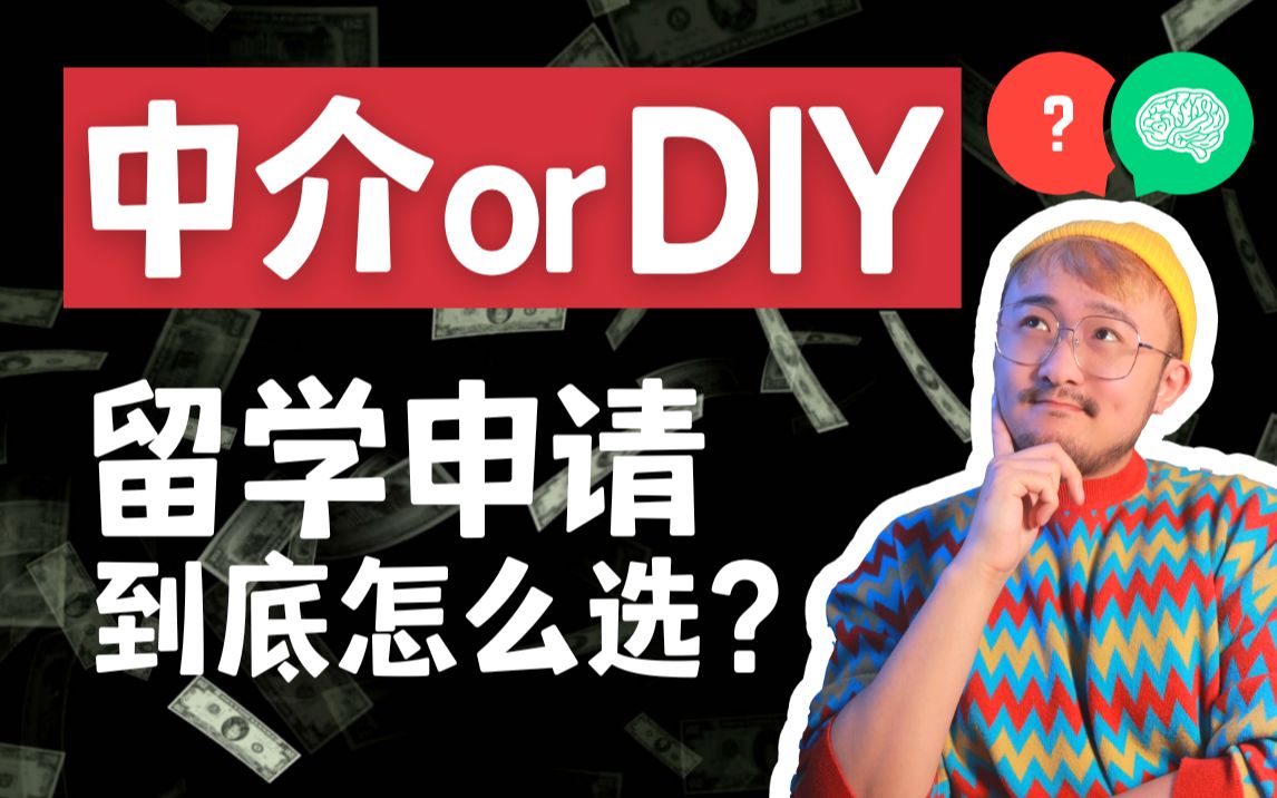 出国留学申请到底应该找中介还是DIY?60秒判断能否DIY留学申请!哔哩哔哩bilibili