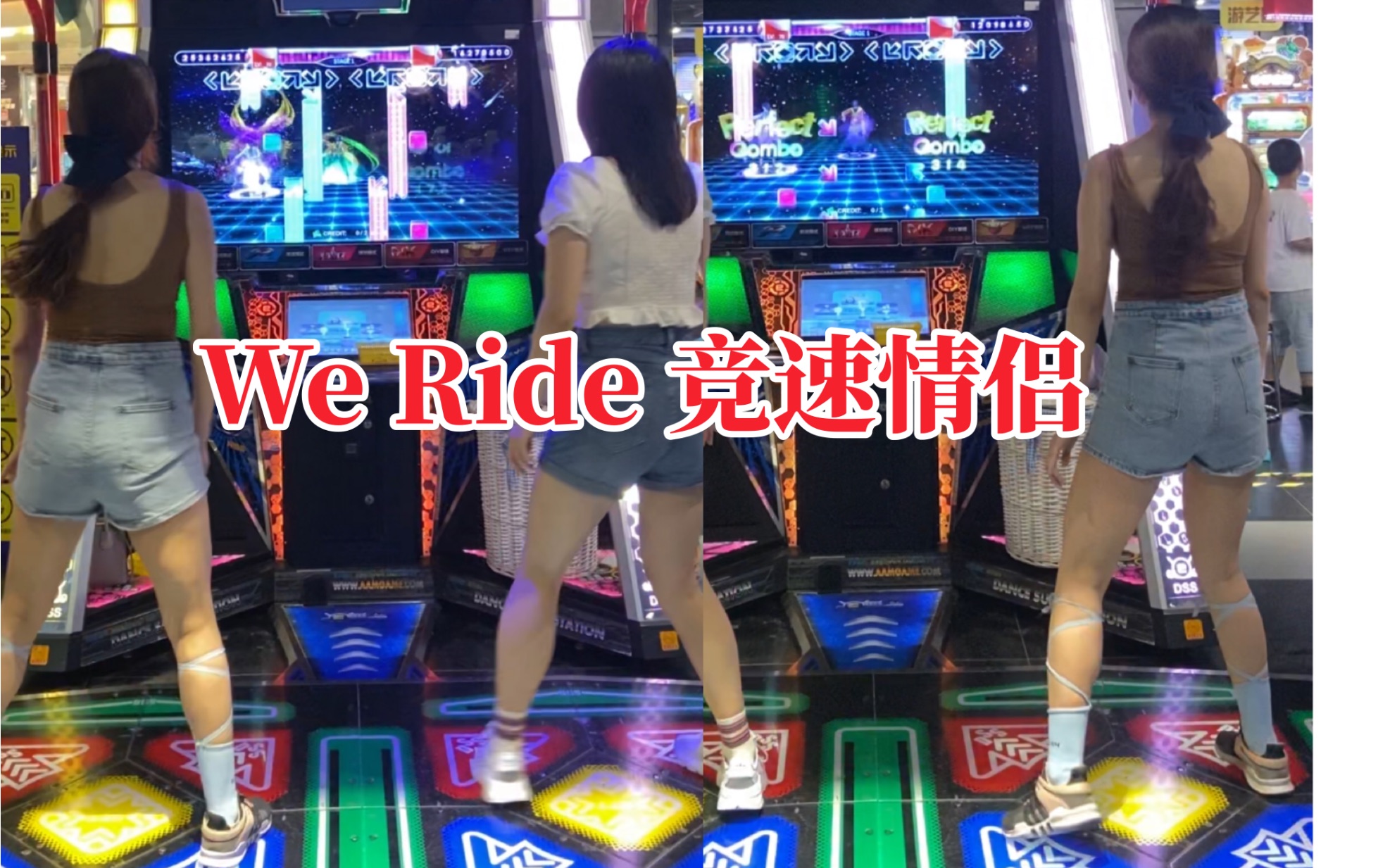 [图]Ｅ舞成名 竞速情侣6星 We Ride 我与知名女玩家的情侣局～