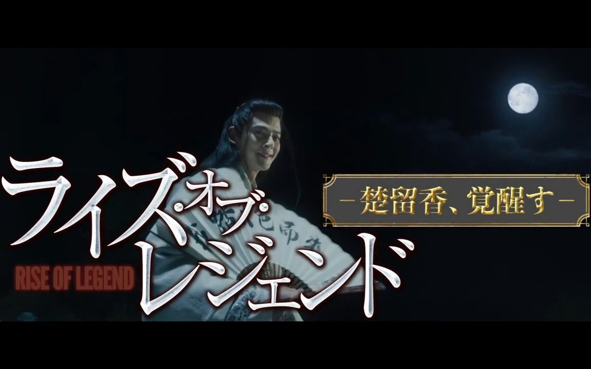 古龙武侠经典之作《楚留香之盗帅觉醒》日本上映正式预告片哔哩哔哩bilibili