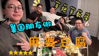 【VLOG09】美国朋友学做麻婆豆腐？等掌握适量和少许，就可以出师啦！！