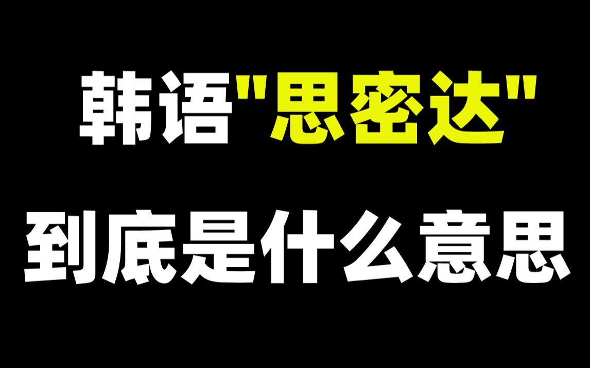 韩语中“思密达”到底是什么意思呢?一个视频教会你!哔哩哔哩bilibili