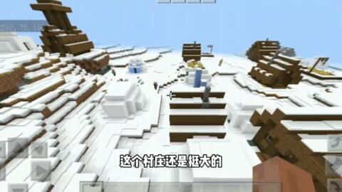 冰刺之地 雪地村庄 雪屋 还有雪地村庄 要塞 我的世界基岩版种子推荐 哔哩哔哩 Bilibili