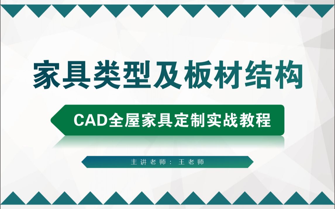 【CAD全屋家具定制实战】 家具类型及板材结构哔哩哔哩bilibili