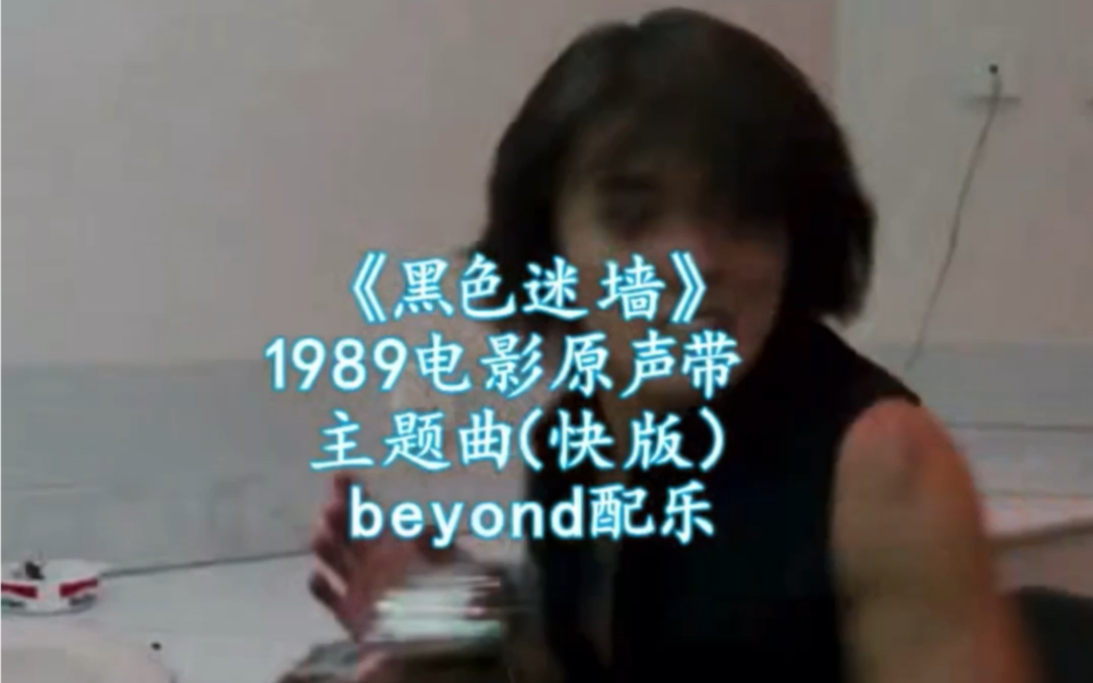 Beyond电影原声带《黑色迷墙》主题曲快版哔哩哔哩bilibili