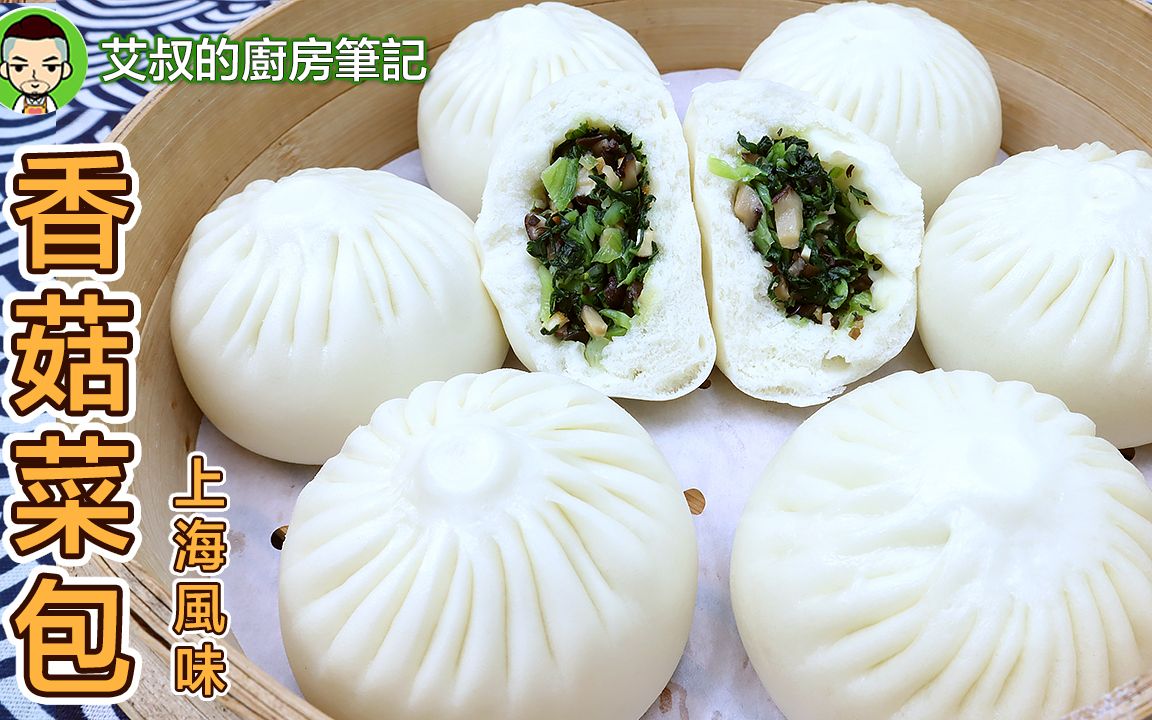 上海香菇菜包制作方法 Shanghai style vegetable bao Recipe 沪市糕团点心系列第16集|艾叔的厨房笔记哔哩哔哩bilibili