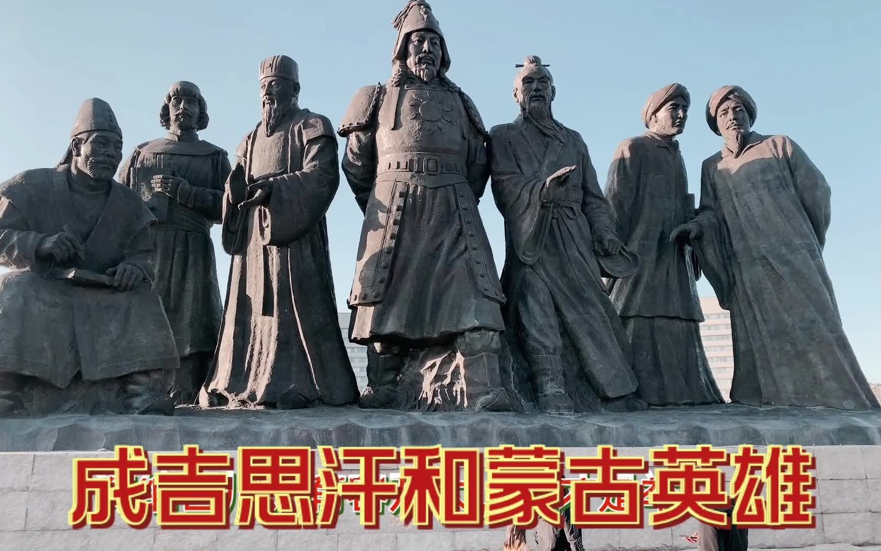 曾经的鬼城鄂尔多斯广场上耸立的成吉思汗和他的英雄们哔哩哔哩bilibili