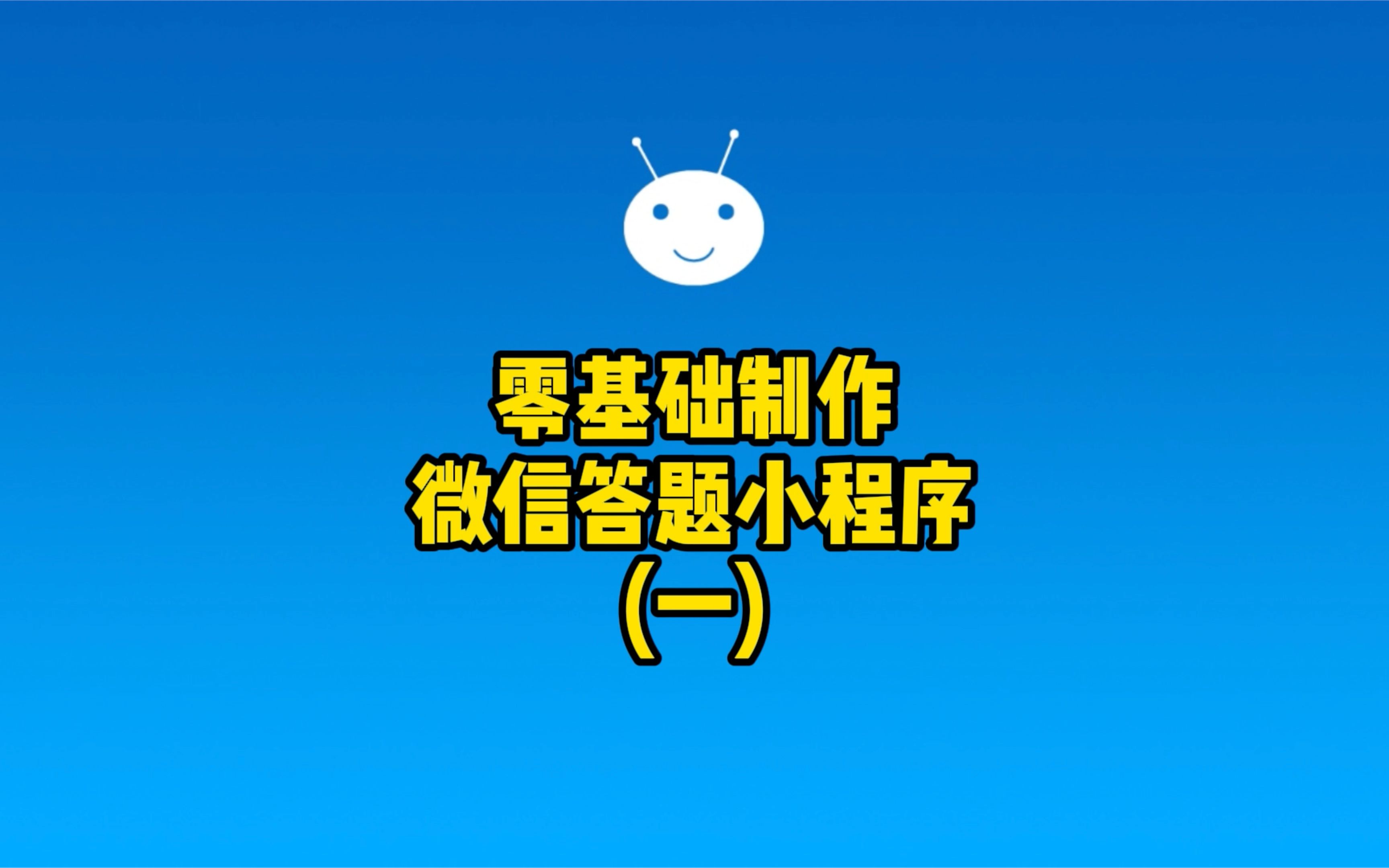 零基础制作一个微信答题小程序(一)哔哩哔哩bilibili