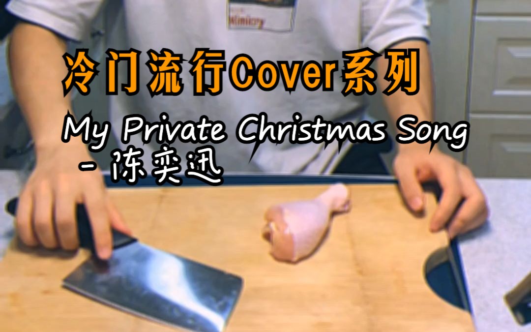 [图]冷门流行Cover系列: My Private Christmas Song - 陈奕迅