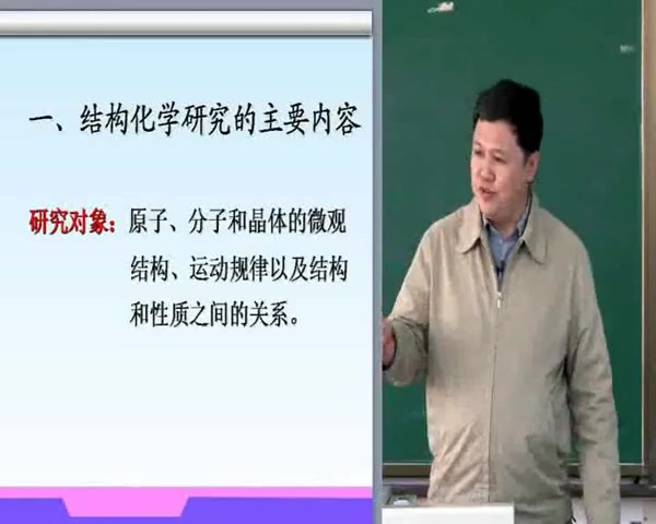 [图]南开大学 孙宏伟 结构化学基础（全92讲）