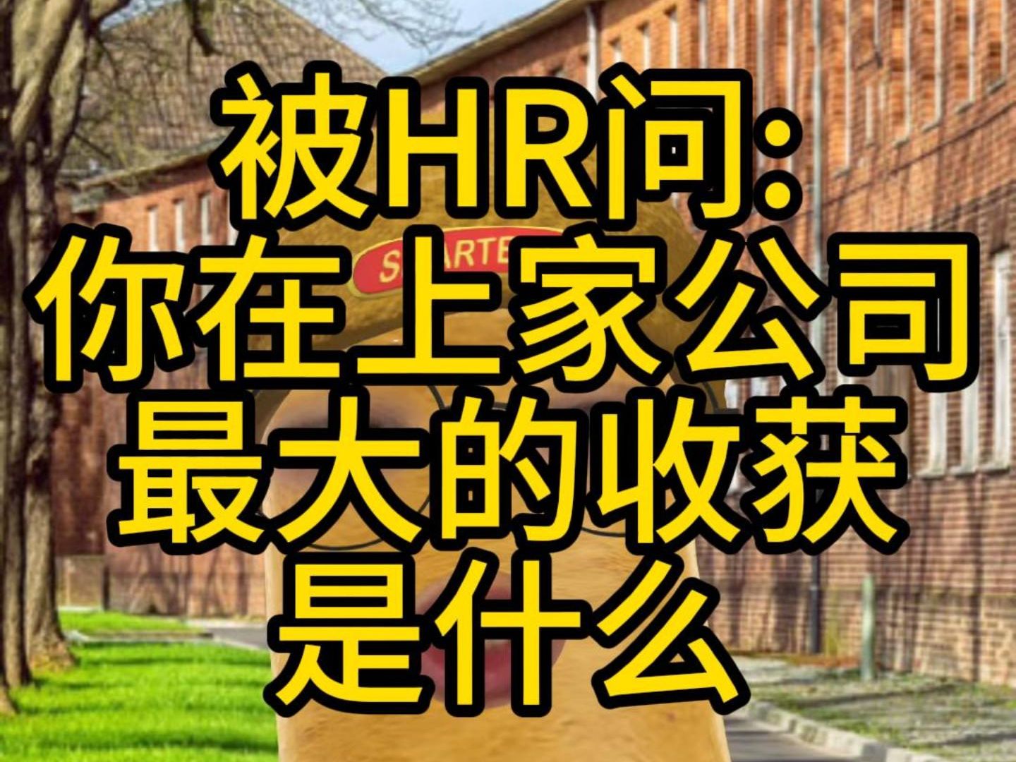 被HR问:你在上家公司最大的收获是什么哔哩哔哩bilibili