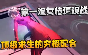 Télécharger la video: 第五人格：大帅观战：第一渔女惨遭观战！顶级求生的究极配合