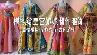 场景模拟 模拟给皇宫娘娘制作服饰
