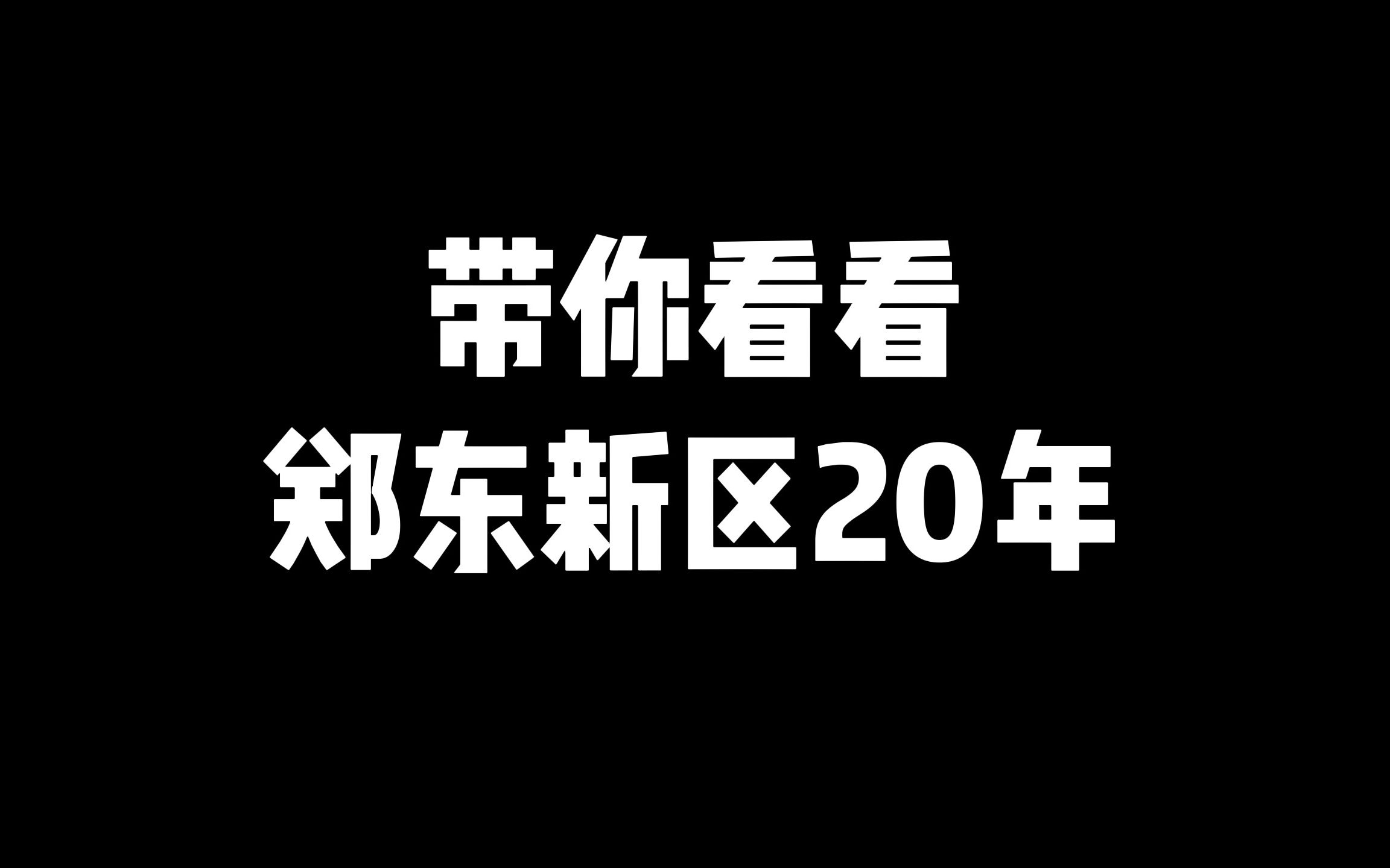 带你看看郑东新区20年的变化!哔哩哔哩bilibili