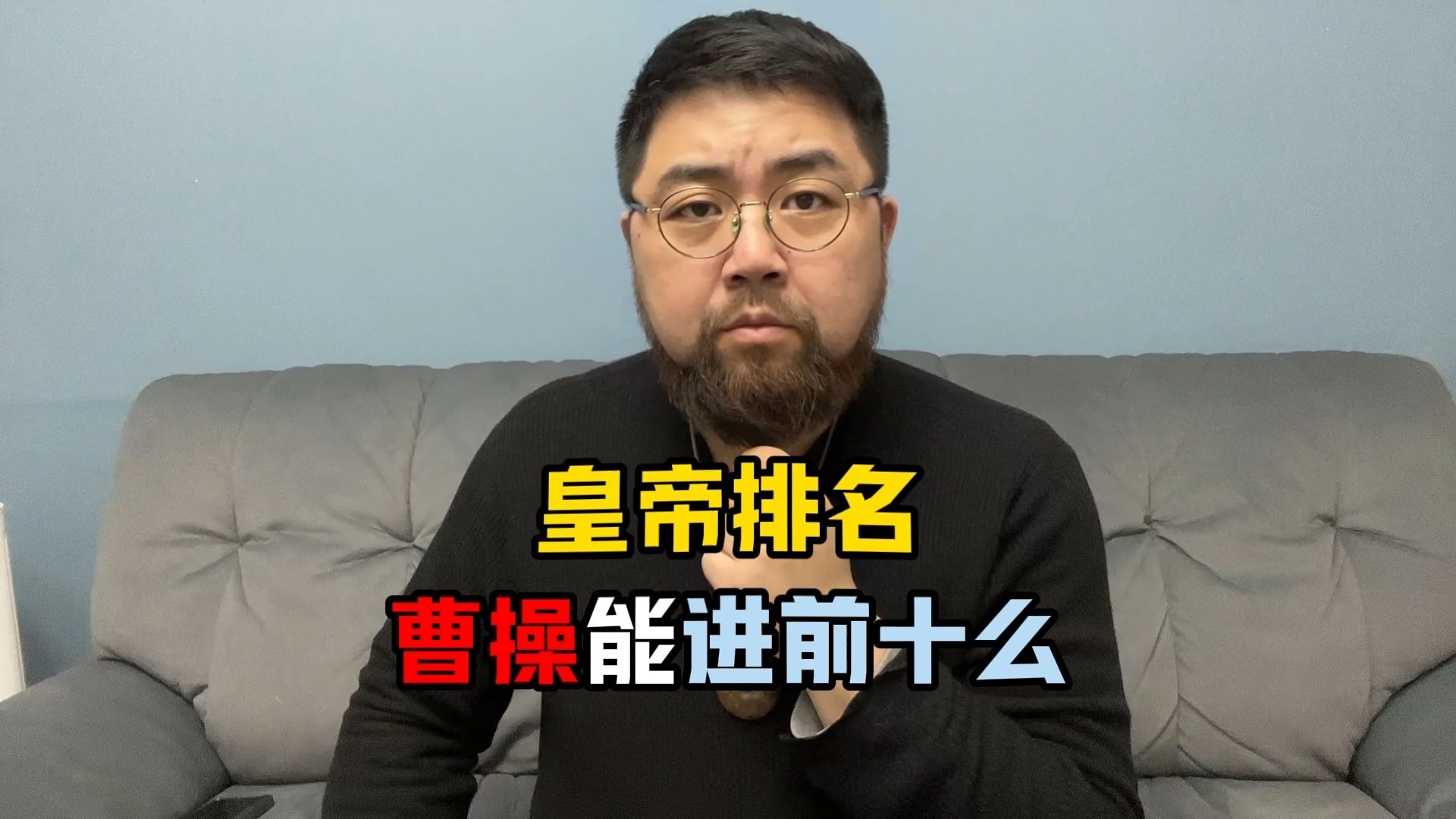 古代帝王排名，曹操有希望能混进前十么