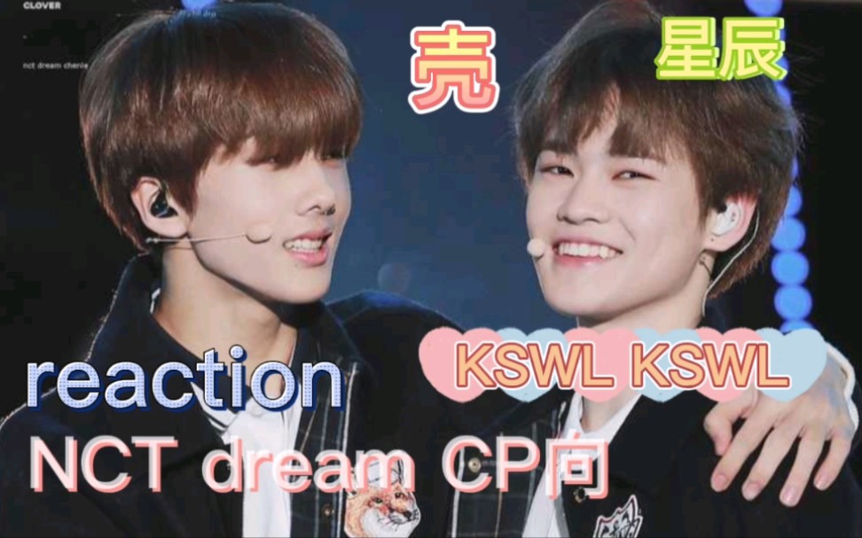 【NCTdream】新粉reaction梦梦CP向视频之星辰专场,小壳太好嗑了!!!哔哩哔哩bilibili