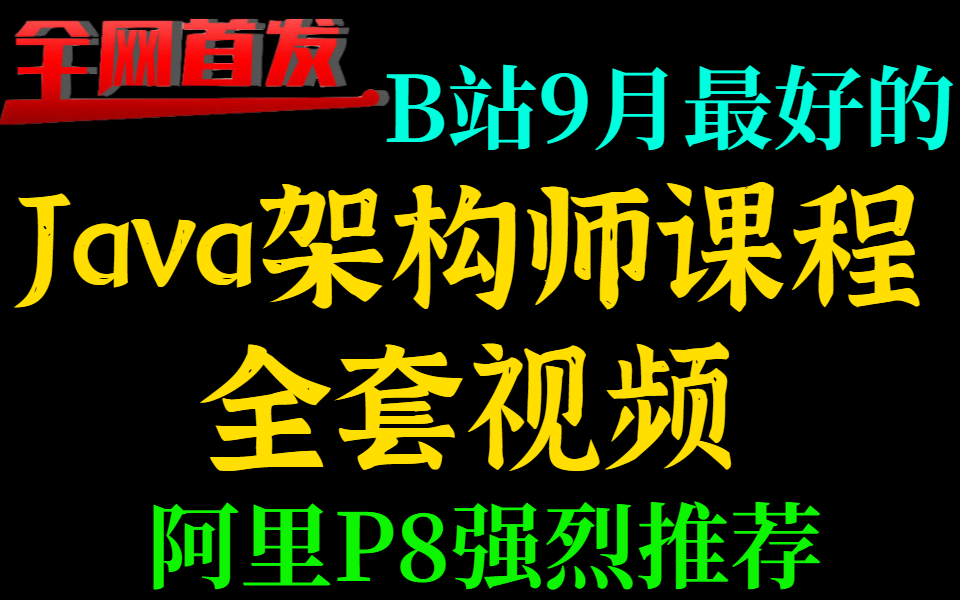 【全网首发】B站9月最好的Java架构师课程全套视频(阿里P8强烈推荐)哔哩哔哩bilibili