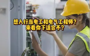 想入行当电工和电气工程师？快来看看你适合不？