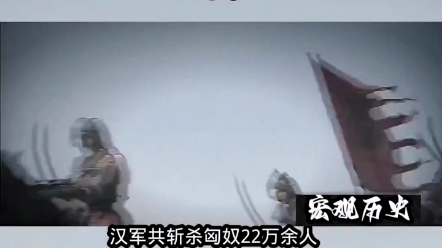 #大汉 公元前129年,汉武帝对匈奴发动了长达11年的战争,这一战杀掉匈奴22万人,彻底击溃了匈奴侵入中原的野心,从此匈奴远逃漠北,再也很难见到匈...