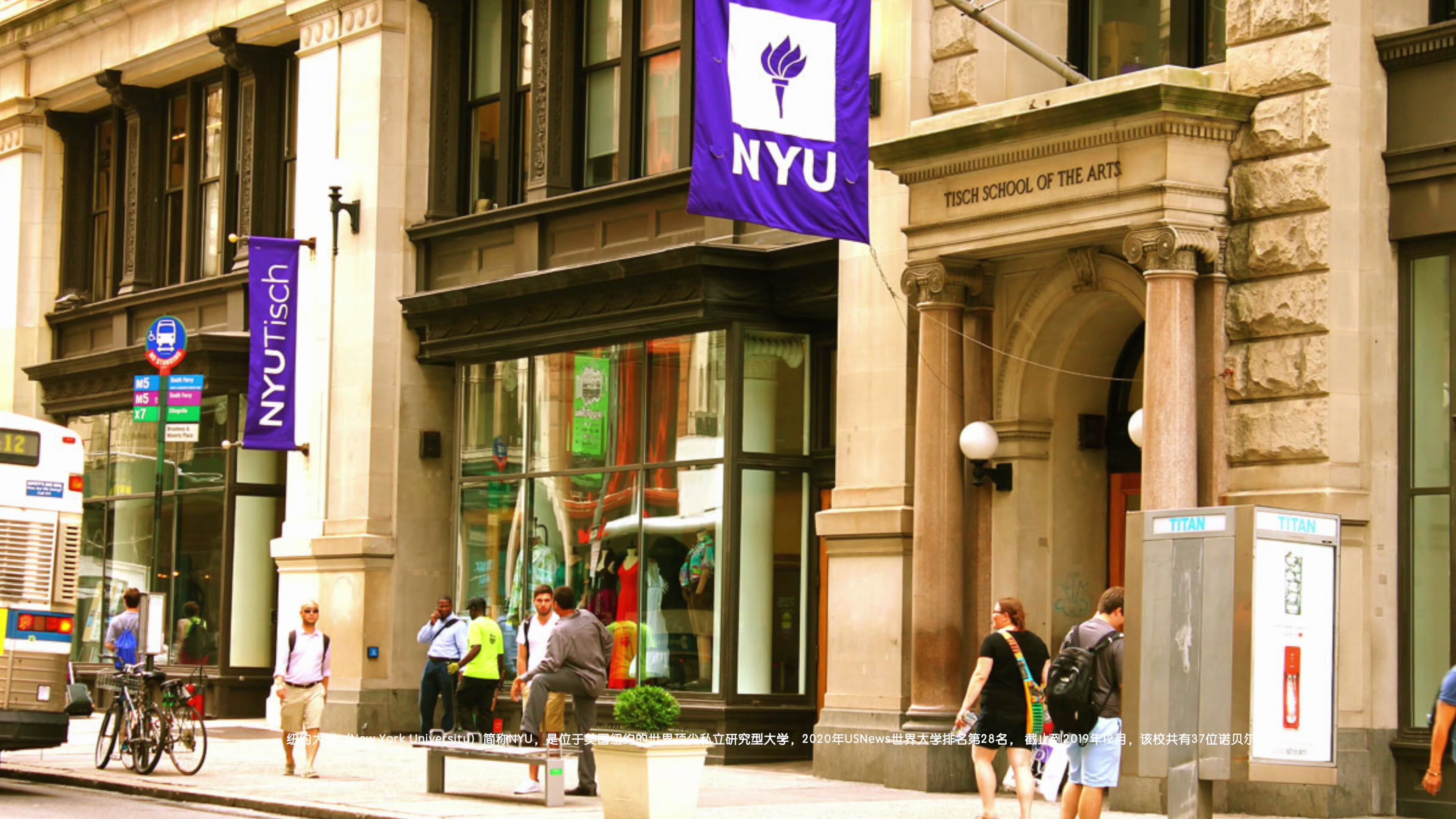 世界著名大学纽约大学
