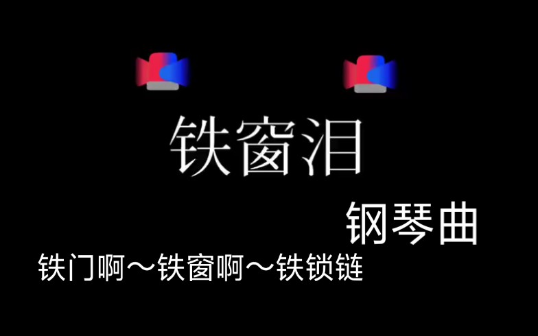 [图]【铁窗泪】铁门啊～铁窗啊～铁锁链～钢琴曲。