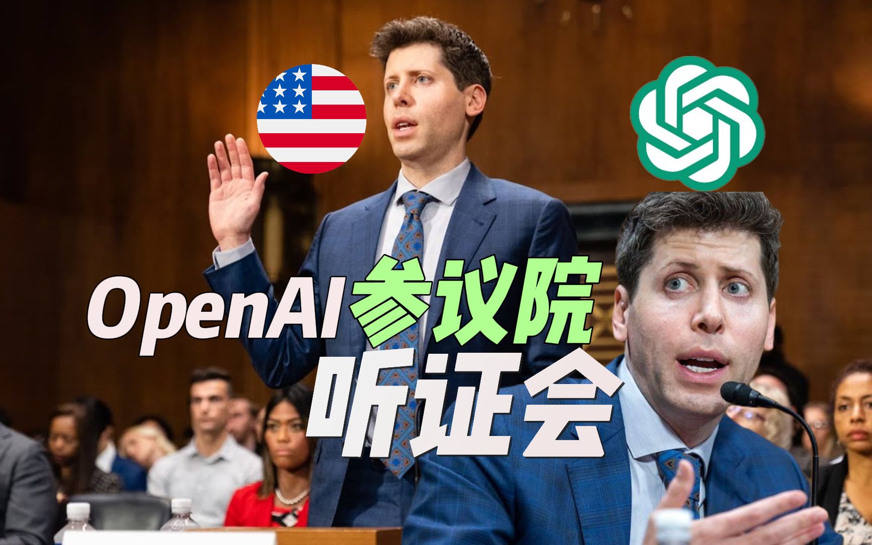 [图]OpenAI美國參議院聽證會，OpenAI首席執行官Sam Altman在AI 監督的聽證會上作證參議院司法委員會舉行聽證會審查人工智能規則