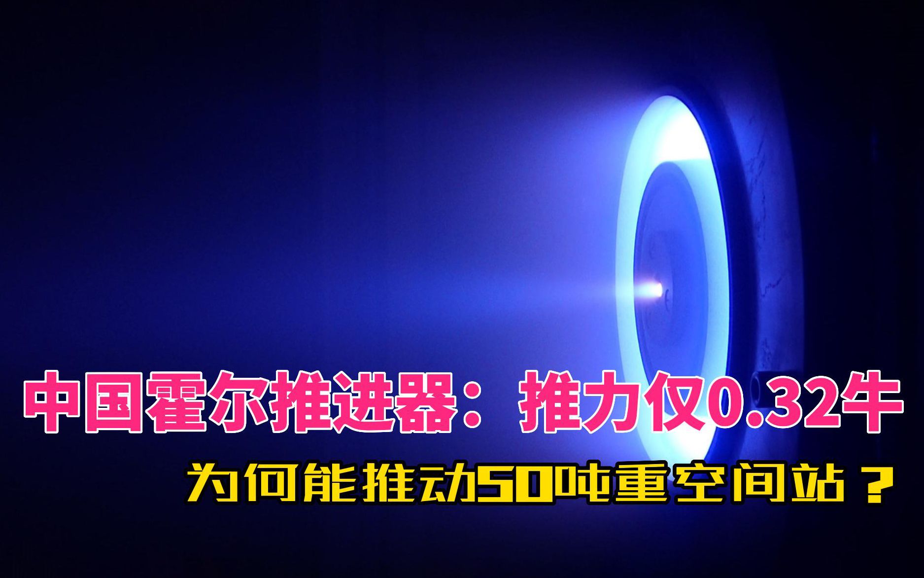 中国霍尔推进器:推力仅0.32牛,为何能推动50吨重的空间站?哔哩哔哩bilibili