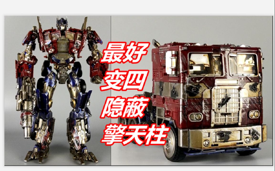 【第30期】送大哥,b站首发,奥义变形金刚四隐蔽战损平头擎天柱【小伟