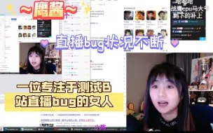 Download Video: 鹰酱，一位专注于测试B站直播bug的女人，总是能找到各种奇奇怪怪的bug，拷打B站！！