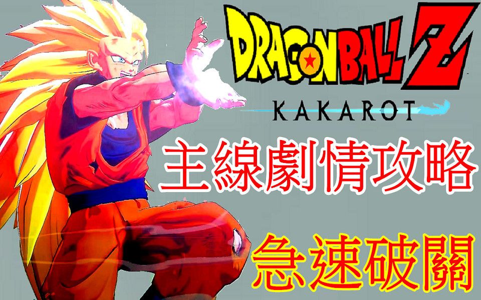 [图]七龍珠Z 卡卡洛特 主線攻略 7小時 DRAGON BALL Z KAKAROT (龙珠Z：卡卡洛特)