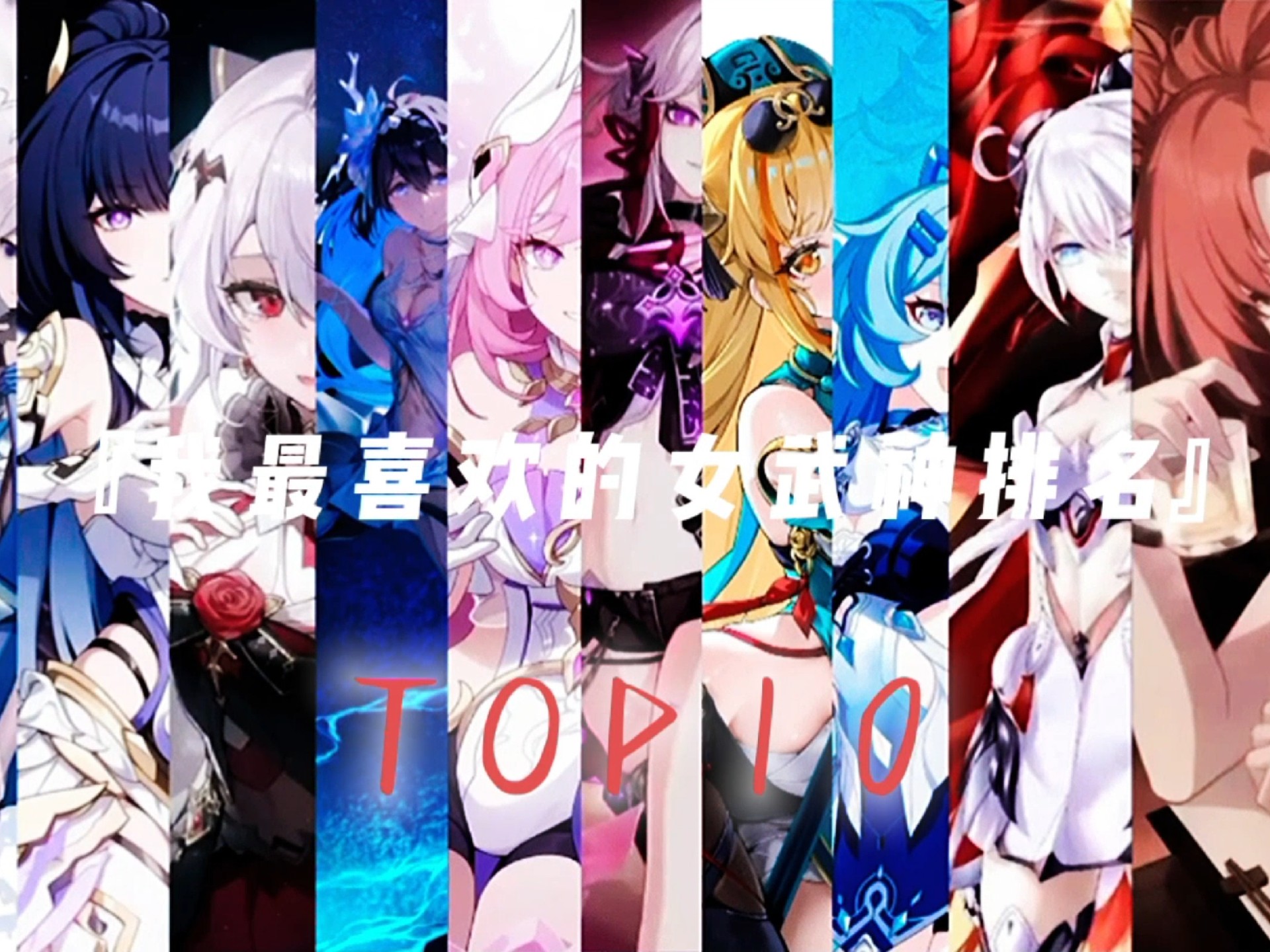 阿婆主最喜欢的女武神排名!