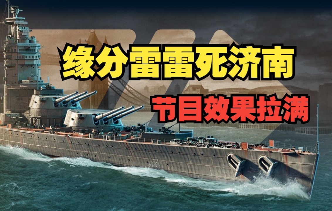 【咖啡战舰实况】圣文森特缘分雷雷死济南 残血苟活3064裸经验成队友背景板网络游戏热门视频