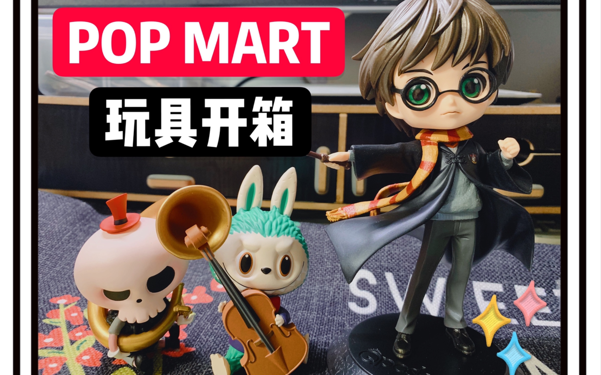鹤仔popmart泡泡玛特买的哈利波特手办长啥样森林音乐会拉布布盲盒二