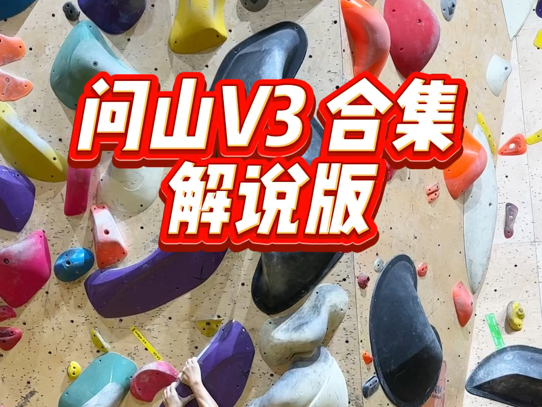 问山V3 解说合集哔哩哔哩bilibili