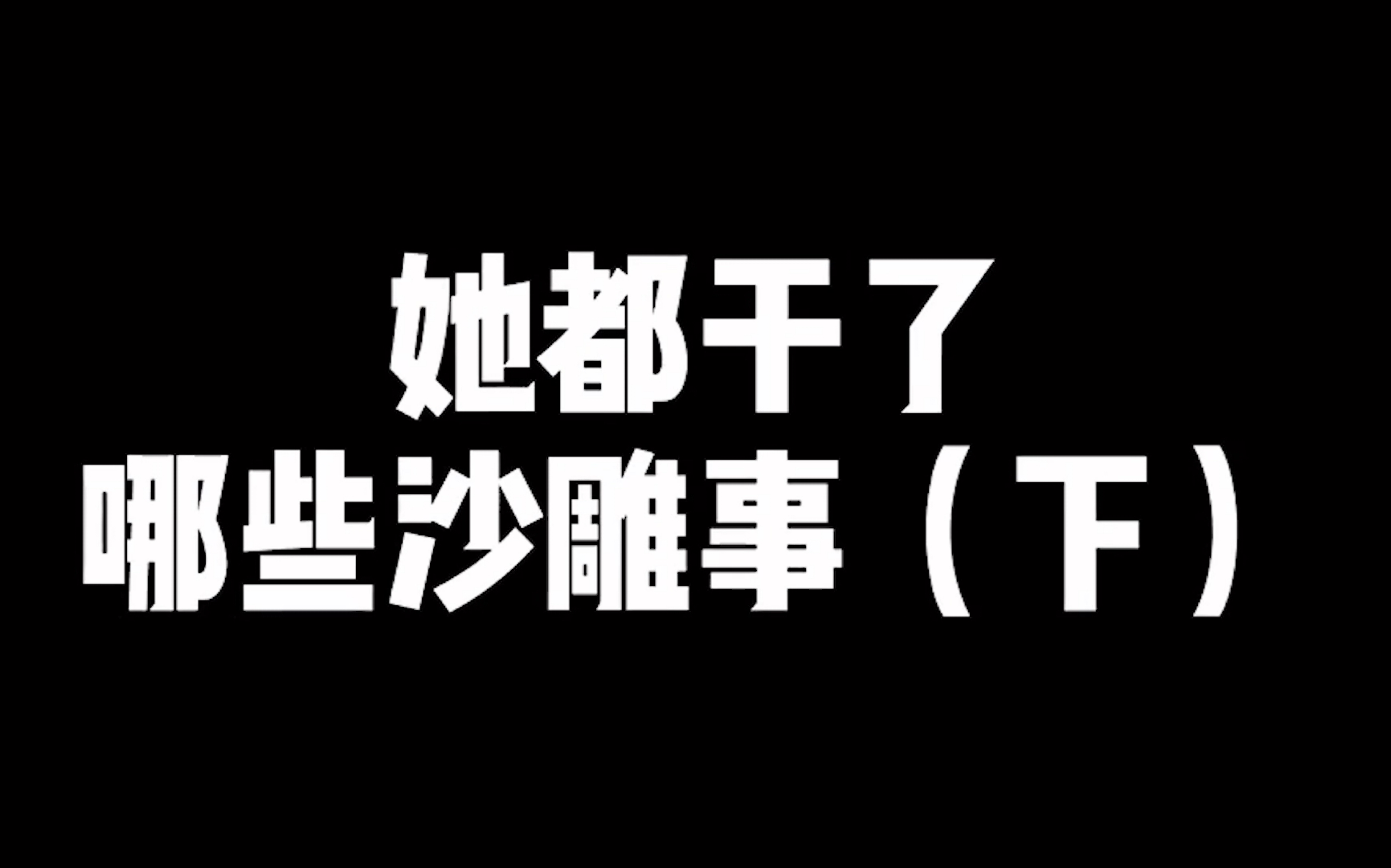 翠花实力坑队友_哔哩哔哩 (゜-゜)つロ 干杯~-bilibili