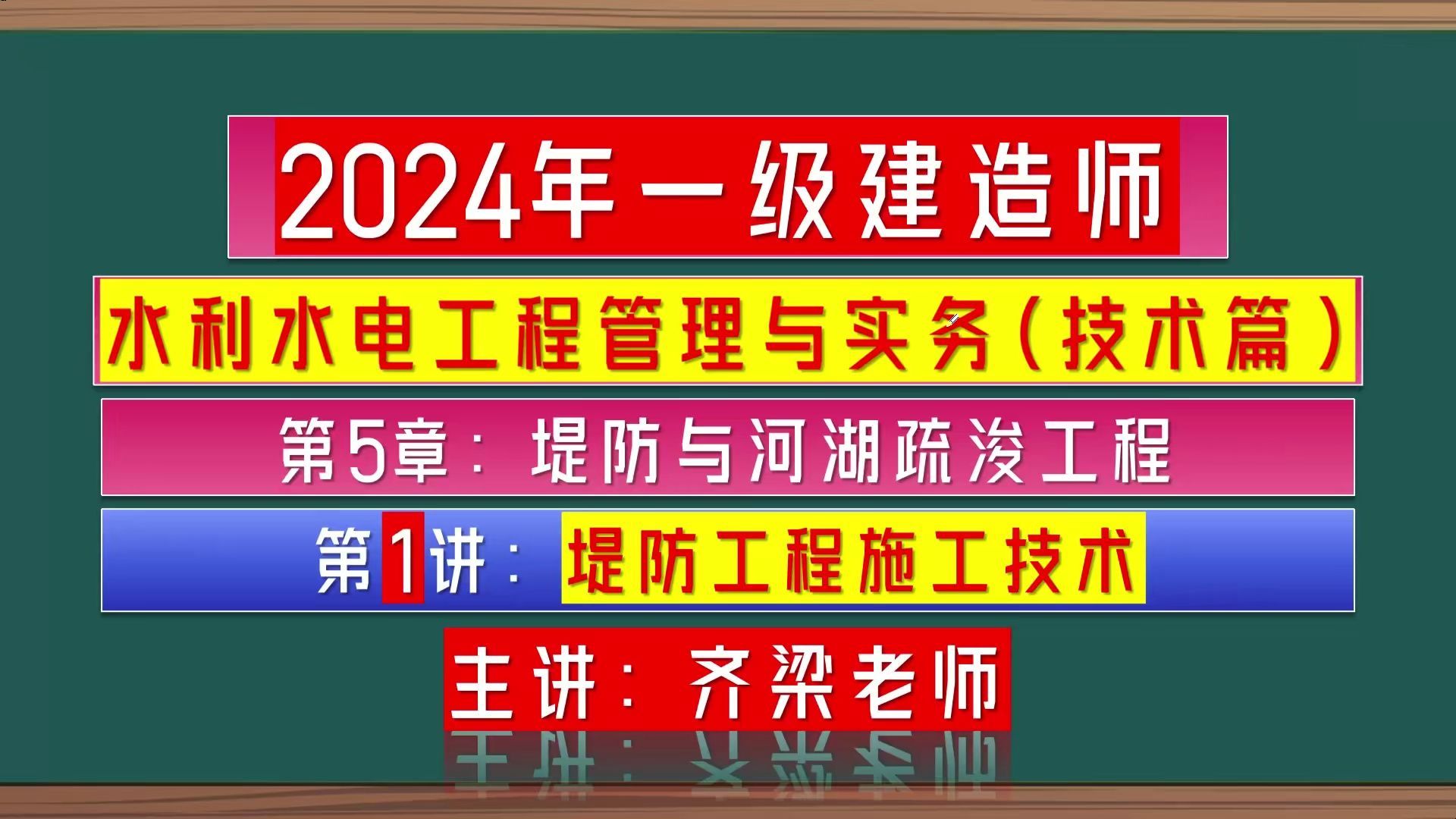 2024年一级建造师(水利水电工程)水利水电建造师管理与实务齐梁精讲课程:堤防工程施工技术哔哩哔哩bilibili