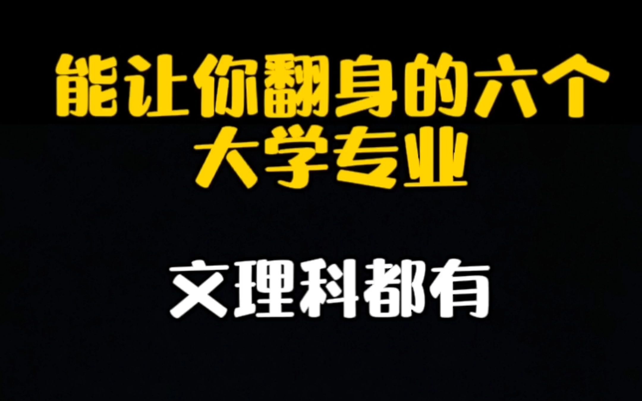 准大学生必看,可以让你翻身的6个大学专业哔哩哔哩bilibili