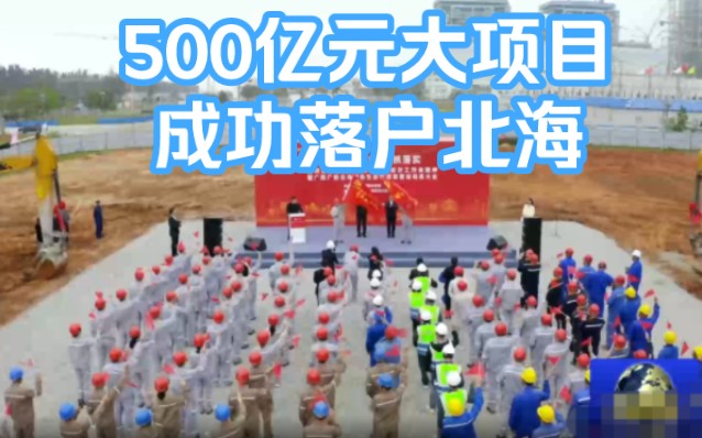 项目总投资500亿元的大项目落户北海!哔哩哔哩bilibili